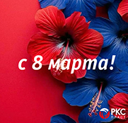 Поздравляем с 8 марта!